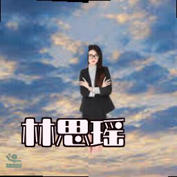 林思瑶