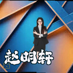 赵明轩