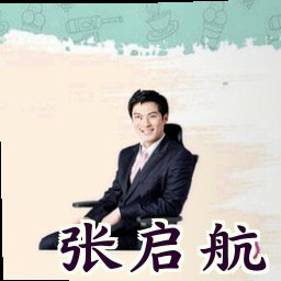 张启航